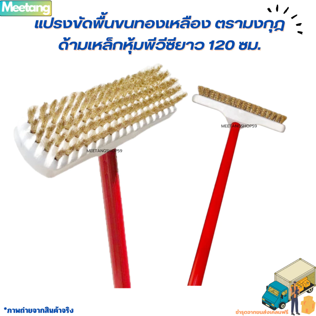 (ยกโหล12ชุด) แปรงขัดพื้นขนทองเหลือง [ด้ามเหล็กหุ้มพีวีซี120cm.] ตรามงกุฎ