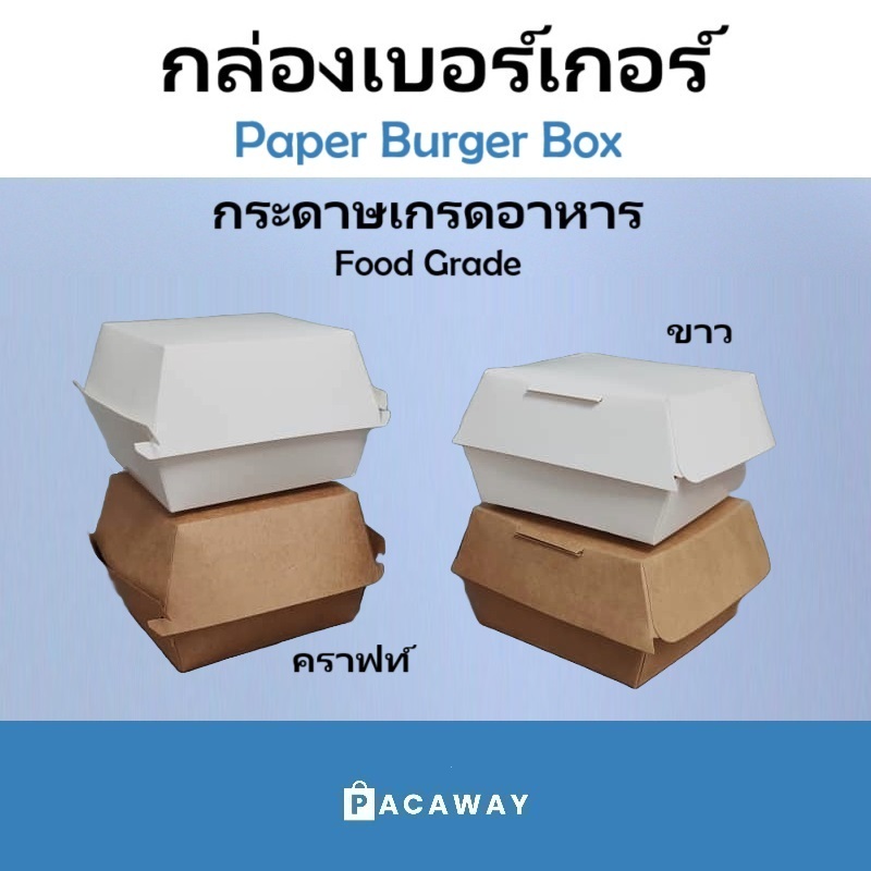 (50 ชิ้น) กล่องเบอร์เกอร์ กล่องอาหารกระดาษคราฟท์ กล่องใส่ เบอร์เกอร์ เบเกิล ของว่าง Paper Box Burger