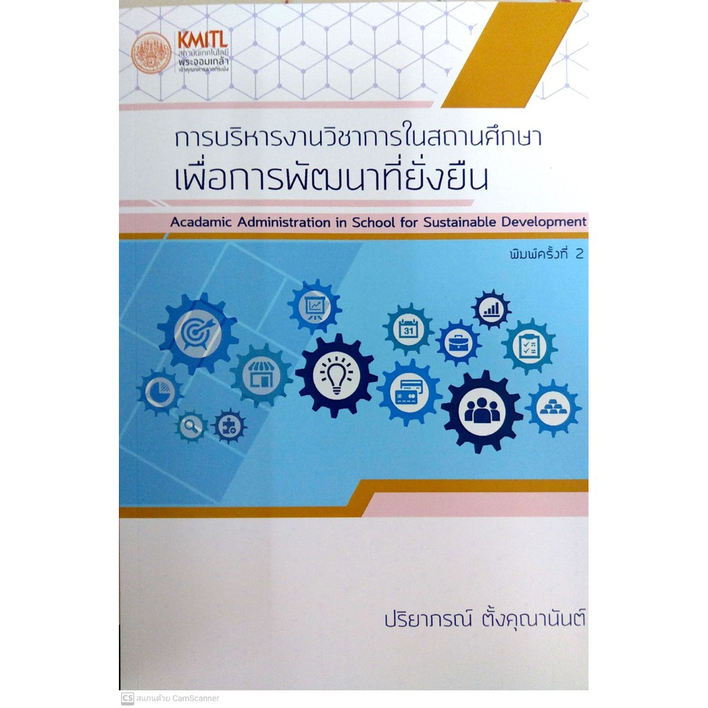 [ศูนย์หนังสือจุฬาฯ]  9786164973381  การบริหารงานวิชาการในสถานศึกษาเพื่อการพัฒนาที่ยั่งยืน C111