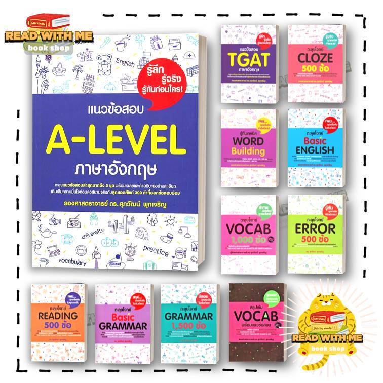 หนังสือ แนวข้อสอบ TGAT, A-Level, Vocab, GRAMMAR, Error ภาษาอังกฤษ เขียนโดย รศ.ดร.ศุภวัฒน์ พุกเจริญ