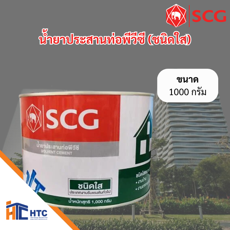 น้ำยาประสานท่อพีวีซี (ชนิดใส) ตรา SCG 1,000กรัม