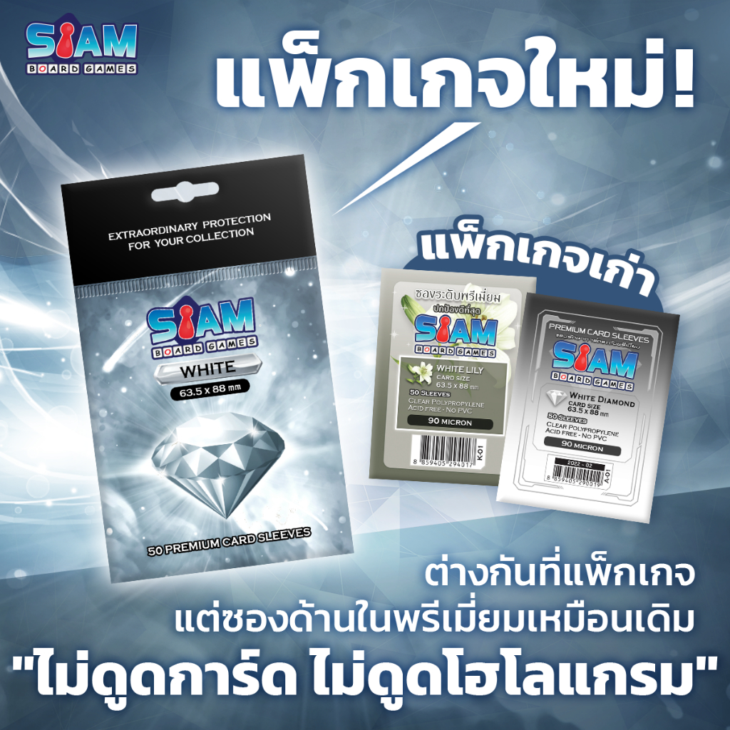 [ใหม่ พรีเมี่ยมกว่าเดิม] ซองใส่การ์ด 63.5 x 88 White Diamond ไม่ดูดโฮโลแกรม by Siam Board Games ซองเกาหลี ซองใส