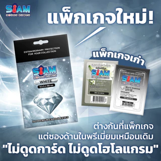 ซองใส่การ์ด 63.5 x 88 White Diamond ไม่ดูดโฮโลแกรม by Siam Board Games ซองเกาหลี ซองใส