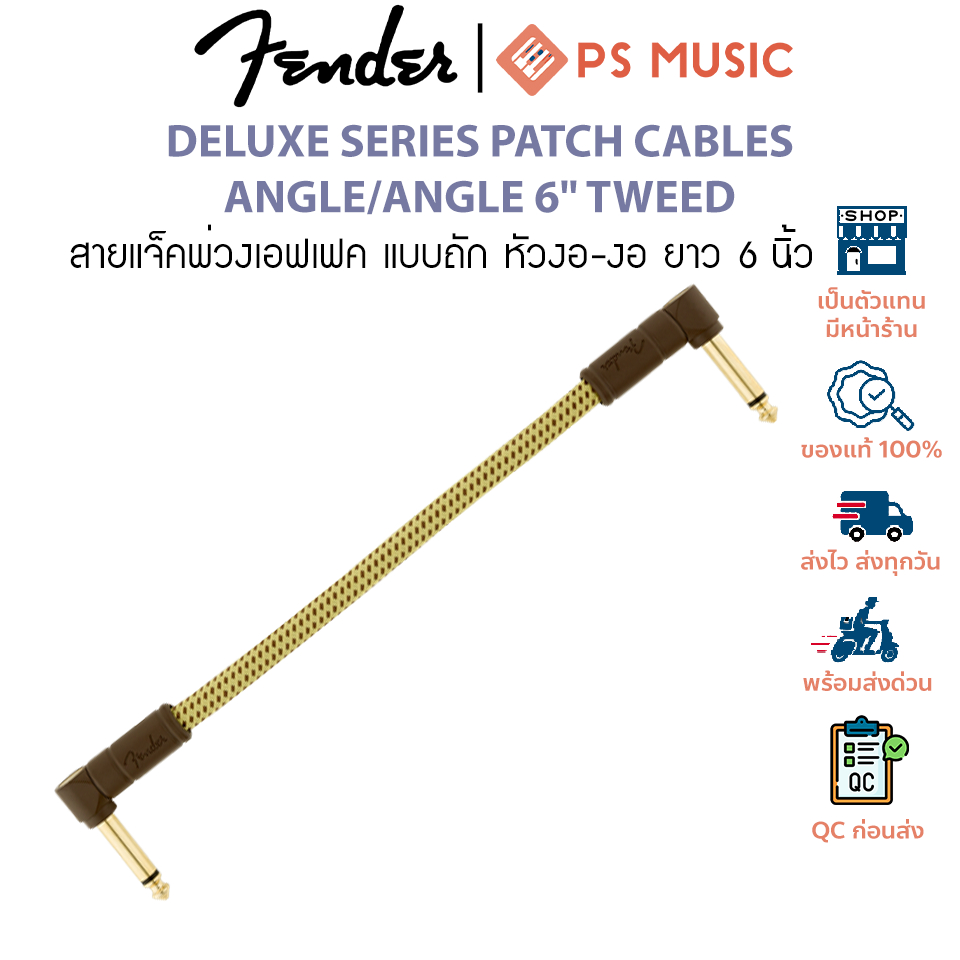 FENDER® สายแจ็คพ่วงเอฟเฟค แบบถัก หัวงอ-งอ ยาว 6 นิ้ว DELUXE SERIES PATCH CABLES ANGLE/ANGLE 6" TWEED