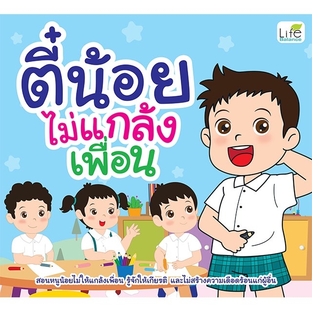 INSPAL : ตี๋น้อยไม่แกล้งเพื่อน 9786163814661 (Life Balance)