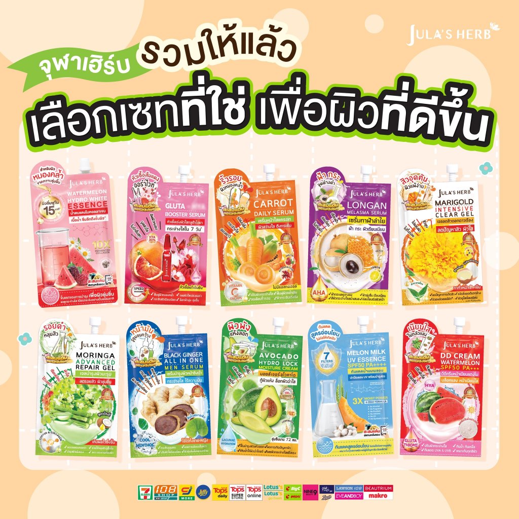 รวมแบบซอง Jula's Herb ครีมจุฬาเฮิร์บ DDแตงโม มะรุม ดาวเรือง มะม่วง ลำไย แครอท ขิงดำ EEคูชั่น
