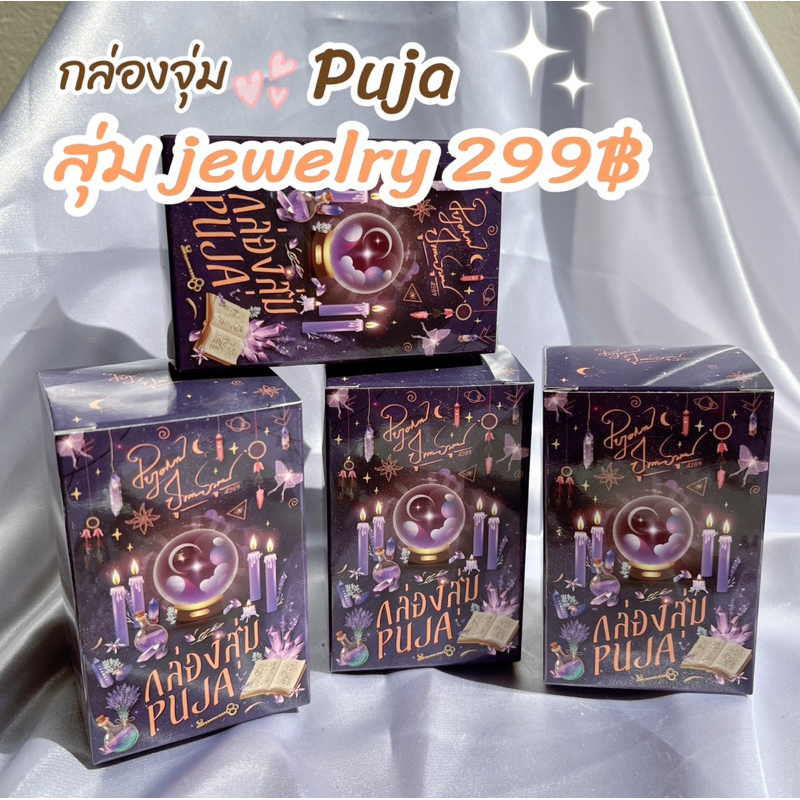 กล่องจุ่ม puja jewelry สายมู ทำพิธีแล้วเนียบร้อยค่ะ