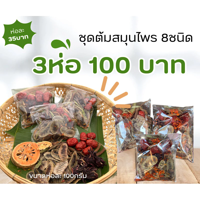 💥3ห่อ100💥 ชุดต้มดีท๊อกสมุนไพร 8ชนิด 3ห่อ100บาท มะตูม กระเจี๊ยบ พุทรา หญ้าหวาน คำฝอย ปอกะบิด และอื่นๆสินค้าใหม่ พร้อมส่ง