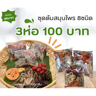 💥3ห่อ100💥 ชุดต้มดีท๊อกสมุนไพร 8ชนิด 3ห่อ100บาท มะตูม กระเจี๊ยบ พุทรา หญ้าหวาน คำฝอย ปอกะบิด และอื่นๆสินค้าใหม่ พร้อมส่ง