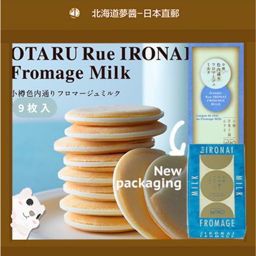 【Hokkaido Monchan, Direct from Japan】LeTAO OTARU Rue IRONAI Fromage Milk Chocolate Cookies 9pcs Japanese gifts Souvenir LETAO คุกกี้แซนวิชชีสนมช็อกโกแลต แบบ 9 ชิ้น ร้านขนมหวานโอตารุ ของฝากยอดนิยม ช็อกโกแลตญี่ปุ่น ส่งตรงจากญี่ปุ่น