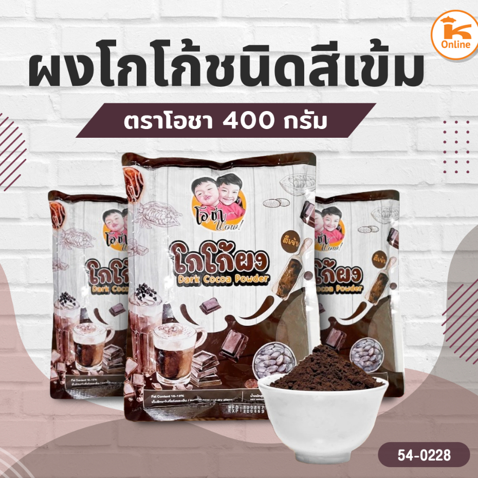 ผงโกโก้ชนิดสีเข้ม ตราโอชา 400 กรัม