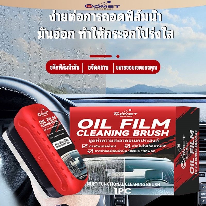 Comet (อัพเกรดใหม่เอี่ยม) น้ํายาล้างฟิล์มน้ํามันกระจกรถยนต์ เคลือบกระจกแบบไฮโดรโ