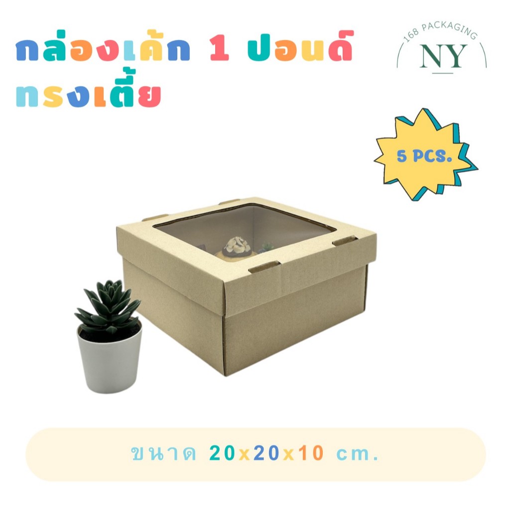 กล่องเค้ก 1 ปอนด์ ทรงเตี้ย (5 pcs.) NY168 Packaging