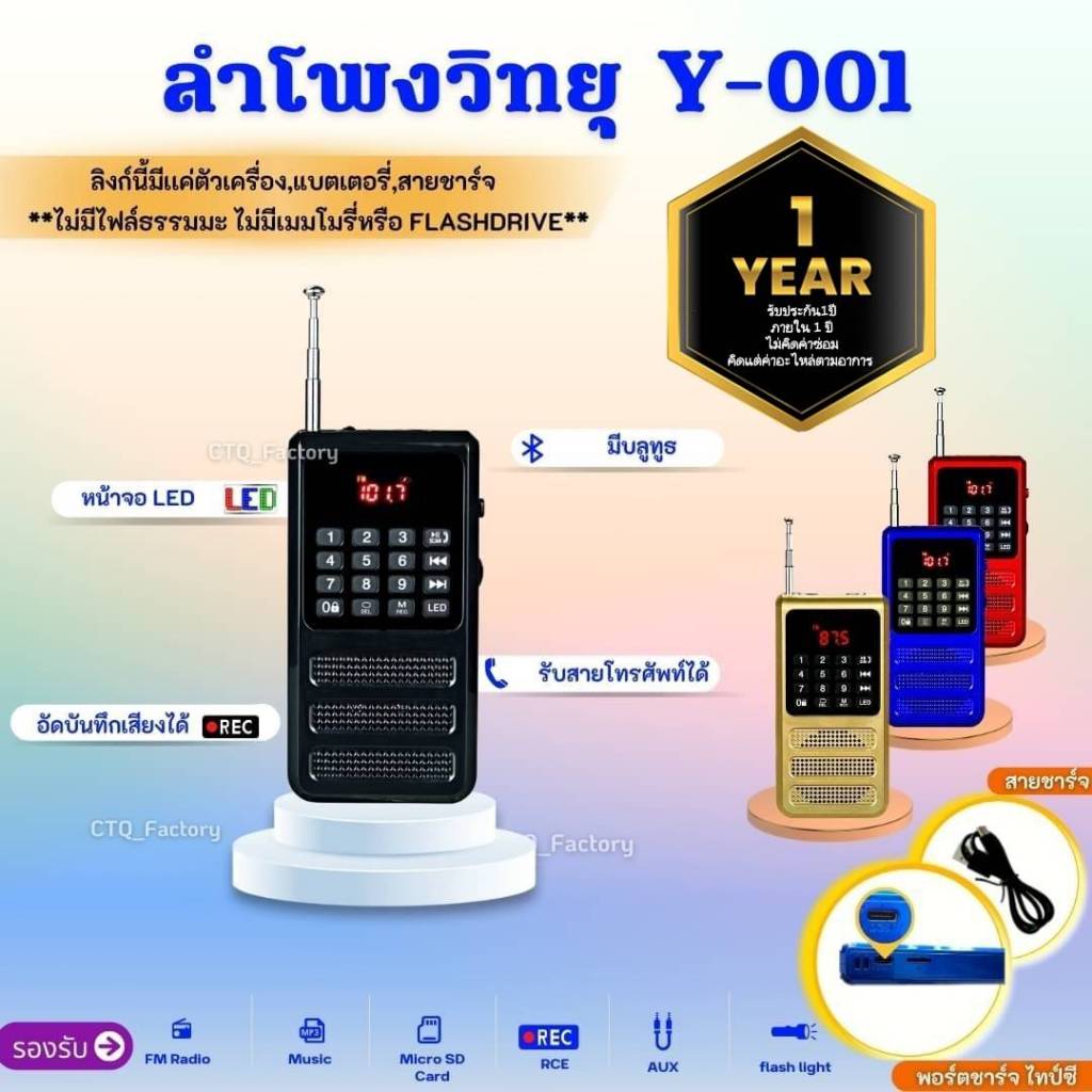 (ประกัน1ปี) ลำโพงวิทยุ รุ่น Y-001  อัดเสียงได้ มีบลูทูธ สามารถกดรับสายโทรศัพท์ได้ เครื่องเล่น MP3/SD Card/FM ได้ แบตอึด