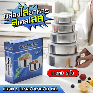 ชุดหม้อสแตนเลส 5 ใบ✨ ชามผสมอาหารสแตนเลส ที่เก็บอาหาร ชามเก็บอาหาร กล่องเก็บอาหารสแตนเลส ชุดหม้อ🥘