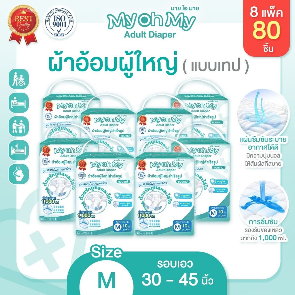 ผ้าอ้อมผู้ใหญ่แบบเทป มายโอมาย รุ่นประหยัด X8แพ็ค (80ชิ้น)