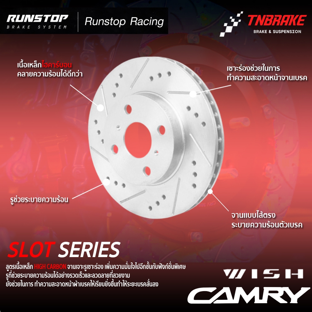 RUNSTOP จานเบรค TOYOTA CAMRY ACV30 ACV40 ACV50 WISH โตโยต้า แคมรี่ วิช ดิสเบรค เซาะร่อง เจาะรู