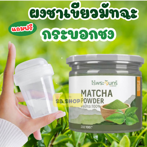 ส่งฟรีพร้อมแก้วเชค ผงมัทฉะ ((แท้100%)) มีอย. Matcha powder แบรนด์ไร่พระจันทร์ กระปุก100 กรัม