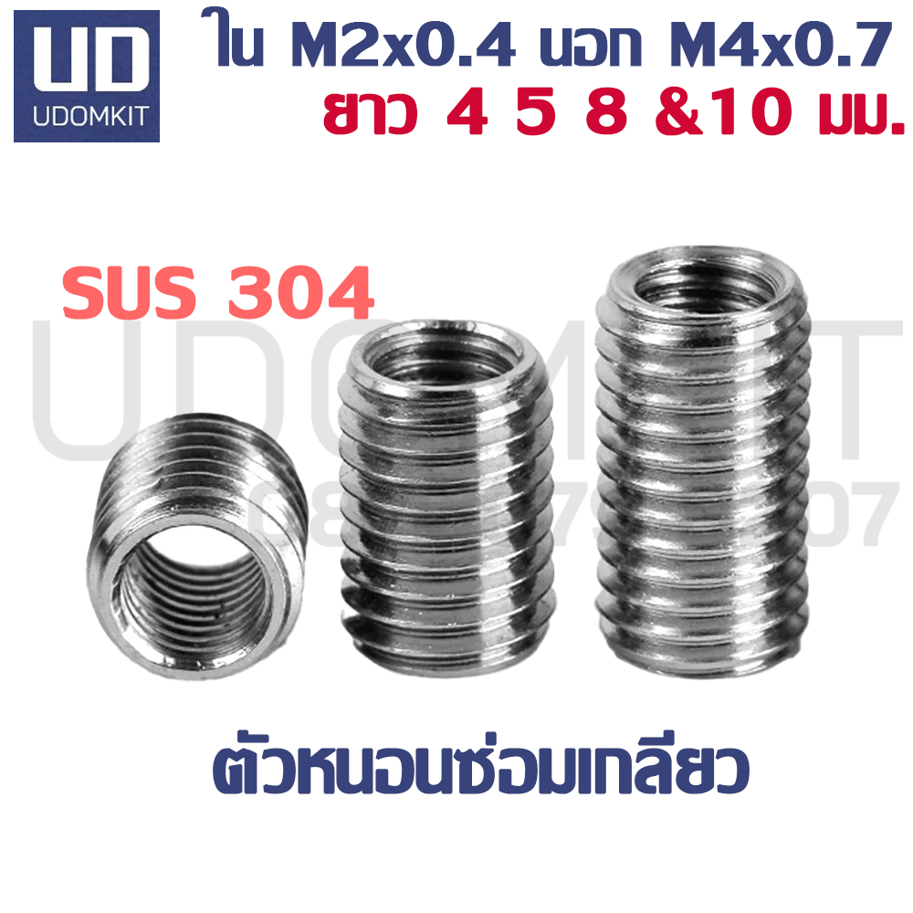 ตัวหนอนซ่อมเกลียว M2 to M4 ความยาว 4, 5, 8 และ 10  มม. แสตนเลส SUS