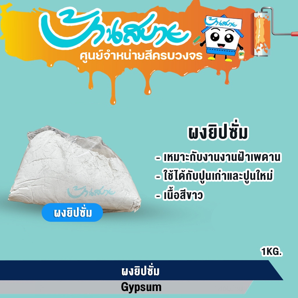ปูน อีซี่ควิก ตราช้าง (ยิปซั่ม) 1 กก. สำหรับฉาบรอยต่อแผ่นยิปซัม ฉาบเก็บรอยหัวสกรู และฉาบตกแต่งผิวหน้ายิปซัมให้เรียบ
