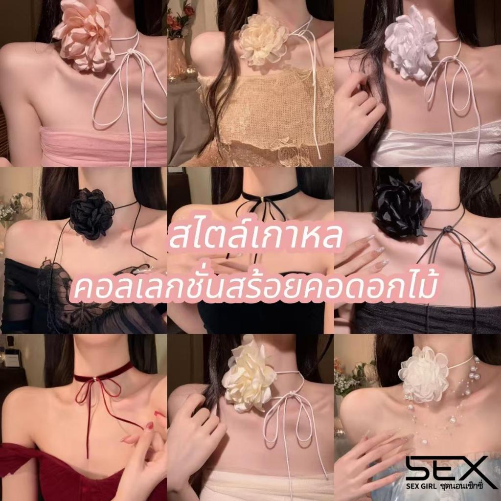 Sexy Girl สร้อยคอดอกไม้ของผู้หญิง คอปกสไตล์เกาหลี ️ สีใหม่ หลากหลายสไตล์  จัดส่งจากประเทศไทย