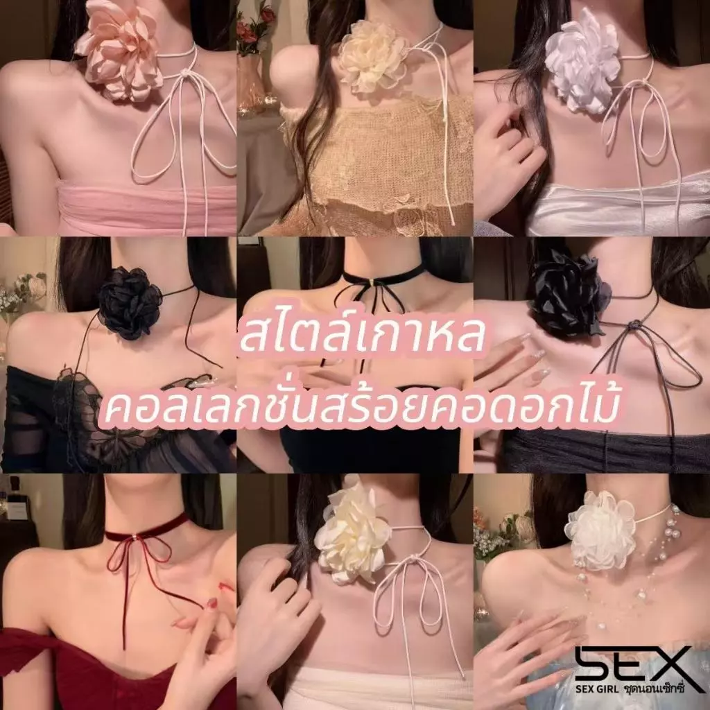 Sexy Girl💮💮สร้อยคอดอกไม้ของผู้หญิง คอปกสไตล์เกาหลี🏵️ สีใหม่ หลากหลายสไตล์💫 จัดส่งจากประเทศไทย
