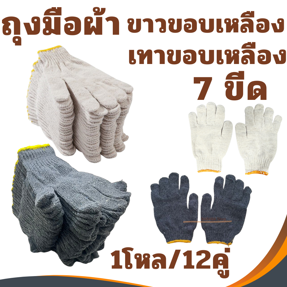ถุงมือผ้า ถุงมือ ขนาด 7ขีด สีเทาขอบเหลือง 12คู่/โหล ถุงมืออย่างดี ถุงมือแบบหนา