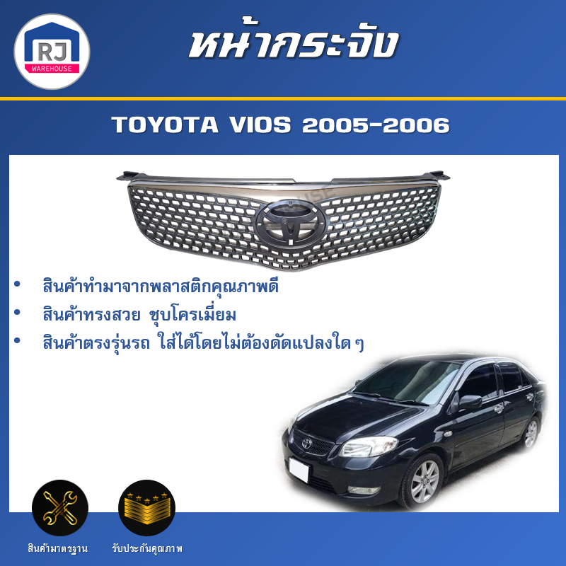 RJ หน้ากระจัง  โตโยต้า วีออส ปี 2005-2006 (ชุบโครเมี่ยม) **ได้รับสินค้า 1 ชิ้น**TOYOTA SOLUNA VIOS 2