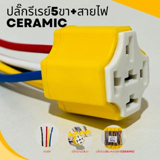ปลั๊ก ปลั๊กรีเรย์ 5 ขา + สายไฟ Ceramic  05-20040