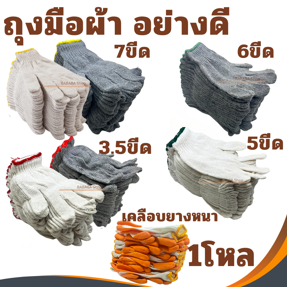 ถุงมือผ้า ถุงมืออย่างดี มีทั้งแบบบาง แบบหนา (1โหล/12คู่)