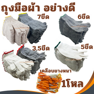 ถุงมือผ้า ถุงมืออย่างดี มีทั้งแบบบาง แบบหนา (1โหล/12คู่)