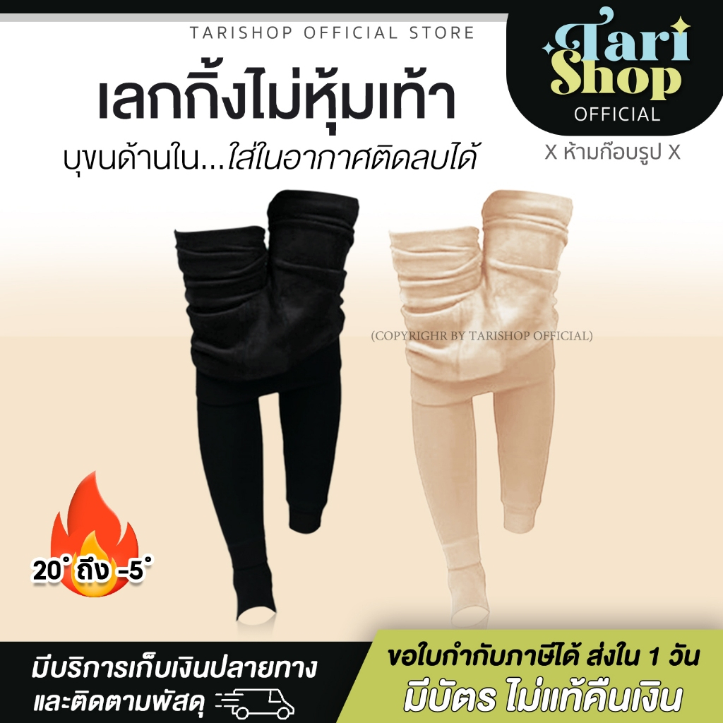 Tarishop Winter Leggings เลกกิ้งบุขนไม่หุ้มเท้า ถุงน่อง สีเนื้อ บุขน กันหนาว เลกกิ้ง เปิดเท้า