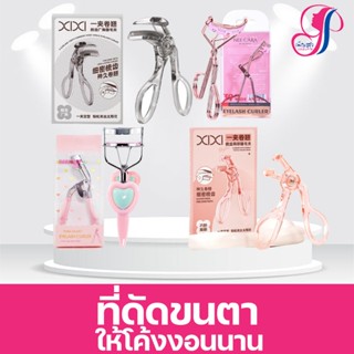 NEE CARA / SIVANNA / XIXI ที่ดัดขนตา  พบกับนวัตกรรมใหม่ของที…