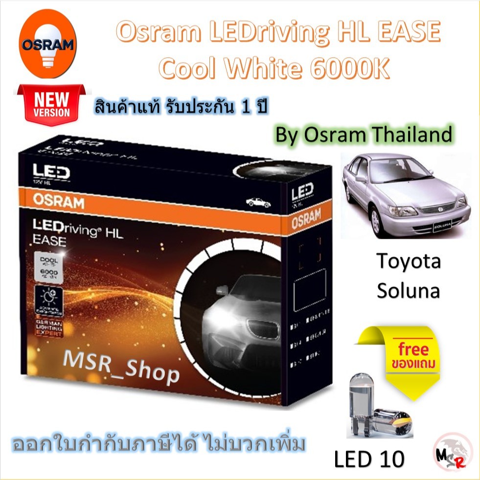 Osram EASE หลอดไฟหน้ารถยนต์ Driving LED 6000K Toyota Soluna โซลูน่า แถมฟรี LED T10 จัดส่งฟรี