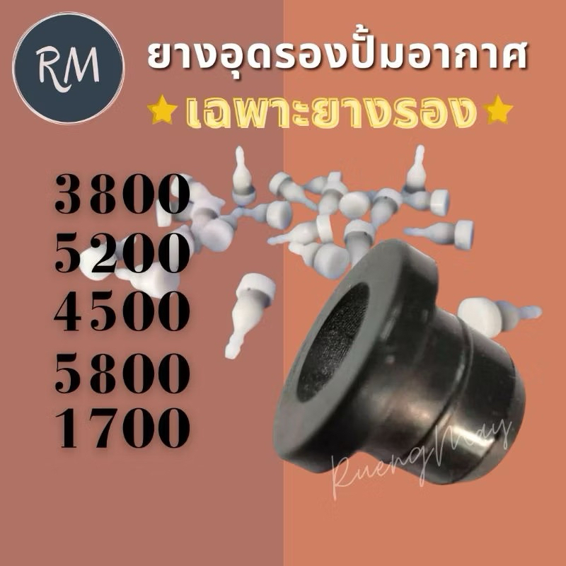 ยางรองปั้มอากาศ 3800 5200 1700 5800 MAXPRO🏅