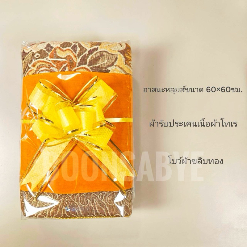 อาสนะหลุยส์ เบาะรองนั่ง อาสนะพระ สต๊อกแน่นพร้อมส่งค่า - รูปที่ 6