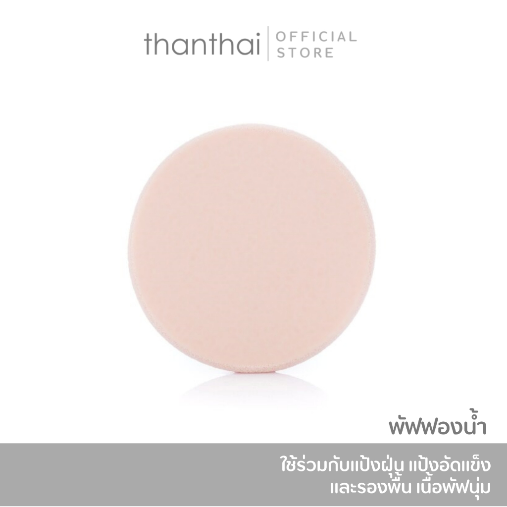 พัฟฟองน้ำ เนื้อพัฟนุ่มไม่บาดผิว ใช้ร่วมกับแป้งฝุ่น แป้งอัดแข็ง และรองพื้น (thanthai)