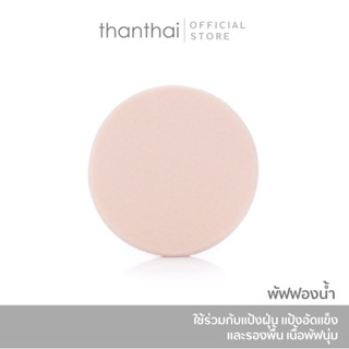 พัฟฟองน้ำ เนื้อพัฟนุ่มไม่บาดผิว ใช้ร่วมกับแป้งฝุ่น แป้งอัดแข…