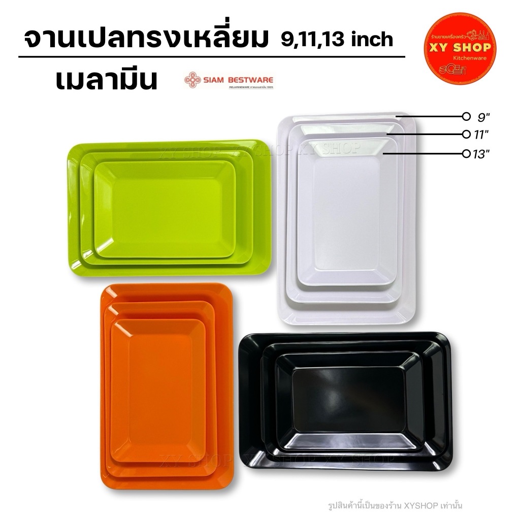 Siam Bestware | จานเปลทรงเหลี่ยม 9/11/13 นิ้ว เมลามีน | มี 3ขนาด แยกขายแต่ละขนาด