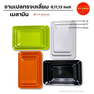 Siam Bestware | จานเปลทรงเหลี่ยม 9/11/13 นิ้ว เมลามีน | มี 3…