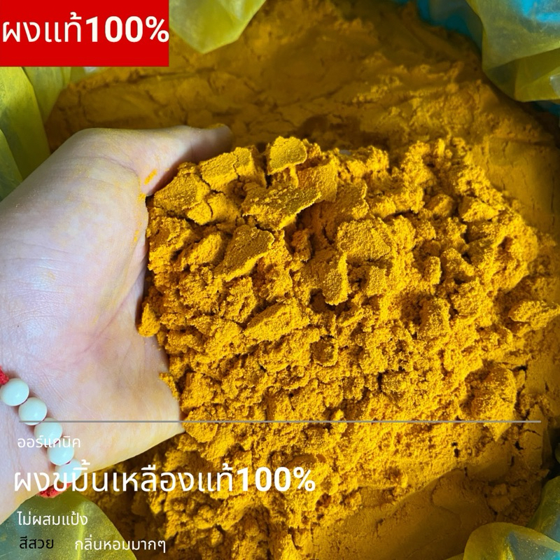 ขมิ้นเหลืองบดผง 1kg. ไม่ผสมแป้ง สมุนไพรผงออร์แกนิค
