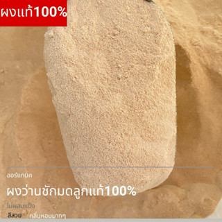 ว่านชักมดลูกบดผง 1kg. ไม่ผสมแป้ง สมุนไพรผงออร์แกนิค