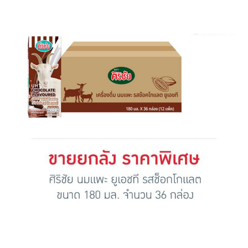 นมแพะ UHT ศิริชัย (รสช็อคโกแลต) 180มล.x36กล่อง
