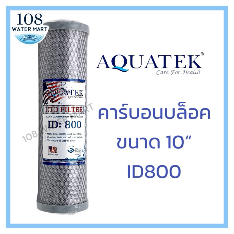 ไส้กรองน้ำ คาร์บอนแท่ง คาร์บอนบล็อค 10 นิ้ว  Aquatek ID800 CTO เส้นผ่าศูนย์กลางไส้กรอง 2.5 นิ้ว ขนาด 2.5"x10"