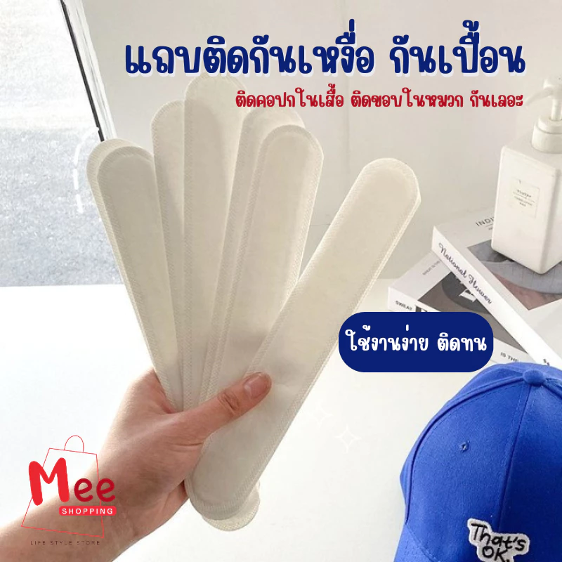 แผ่นซับเหงื่อปกคอเสื้อ ซับเหงื่อหมวก กันเปื้อน คราบเหลือง กาวแบบใส ติดทน (10ชิ้น/แพ็ค) meeshop