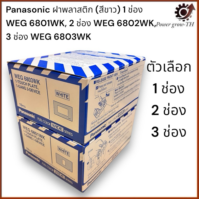 Panasonic ฝาพาสติก สีขาว ฝาครอบปลั๊กกราว์คู่ ฝาครอบสวิตช์ (แบ่งขาย 1 ชิ้น)