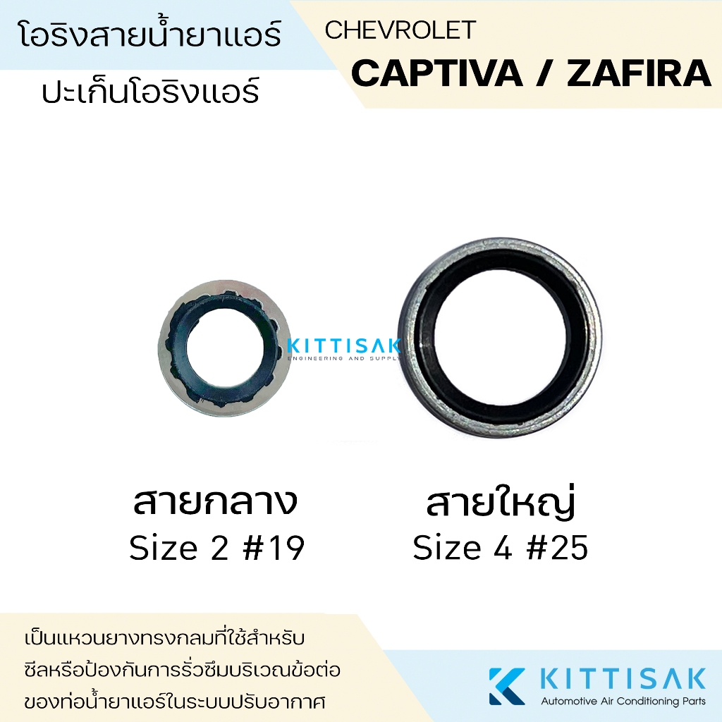 ลูกยางโอริง ปะเก็นโอริงแอร์ Chevrolet Captiva Zafira Cruze Sonic