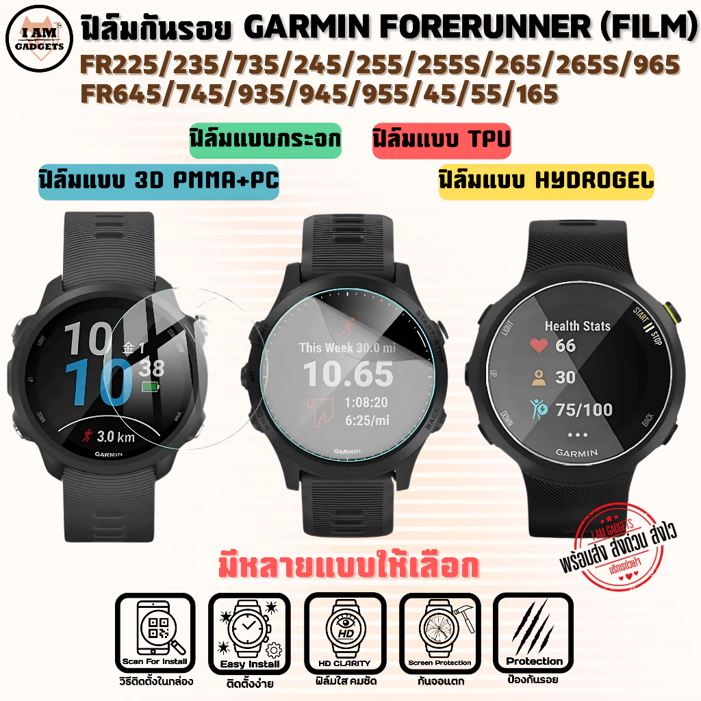 ฟิล์ม Garmin Forerunner 235/245/45/55/255/255S/265/265S/645/735/745/935/945/955/965/165