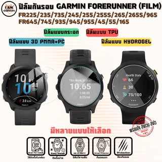 ฟิล์ม Garmin Forerunner 235/245/45/55/255/255S/265/265S/645/735/745/935/945/955/965/165