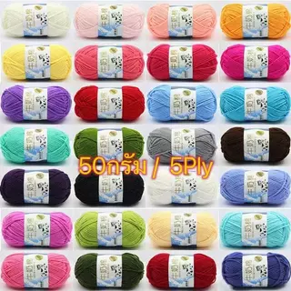 ไหมพรมคอตตอนนม น้ำหนัก50กรัม ไหมพรม 5ply milk cotton yarn